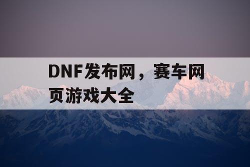 DNF发布网，赛车网页游戏大全