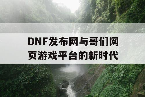 DNF发布网与哥们网页游戏平台的新时代