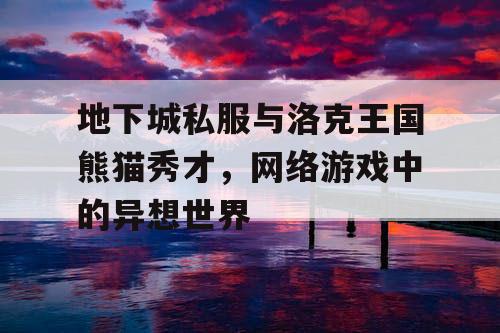 地下城私服与洛克王国熊猫秀才，网络游戏中的异想世界