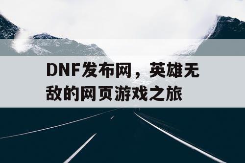 DNF发布网，英雄无敌的网页游戏之旅