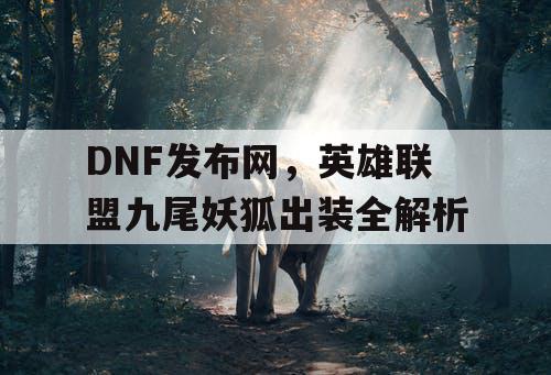 DNF发布网，英雄联盟九尾妖狐出装全解析